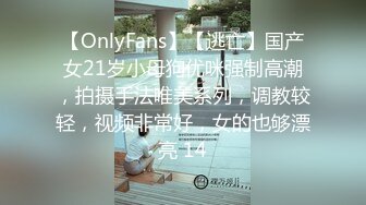 【OnlyFans】【逃亡】国产女21岁小母狗优咪强制高潮，拍摄手法唯美系列，调教较轻，视频非常好，女的也够漂亮 14