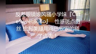 反差眼镜娘风骚小学妹『CuteSweetBoBo』✅性感斑点白丝 抬起美腿用鸡巴狠狠的捅了进去！