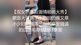 【双女杯露脸激情啪啪大秀】蒙面大哥草了小姐姐的嘴又草小少妇的逼落地窗前享受骚逼的口活轮草抽插好享受