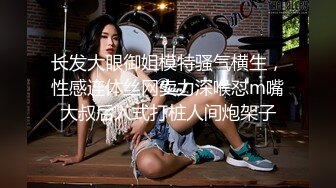 长发大眼御姐模特骚气横生，性感连体丝网卖力深喉怼m嘴大叔后入式打桩人间炮架子