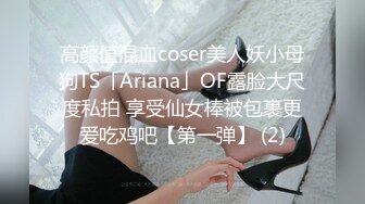 高颜值混血coser美人妖小母狗TS「Ariana」OF露脸大尺度私拍 享受仙女棒被包裹更爱吃鸡吧【第一弹】 (2)