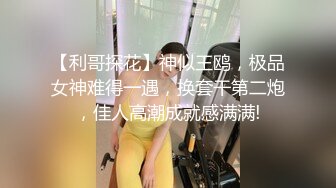 【利哥探花】神似王鸥，极品女神难得一遇，换套干第二炮，佳人高潮成就感满满!