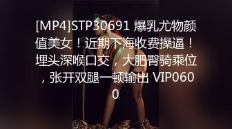 [MP4]STP30691 爆乳尤物颜值美女！近期下海收费操逼！埋头深喉口交，大肥臀骑乘位，张开双腿一顿输出 VIP0600