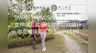 [MP4/596M]5/18最新 淫乳女神淫乱实录绿帽老公找精壮单男爆操豪乳女友VIP1196