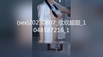 (sex)20230807_欣欣超甜_1048587216_1