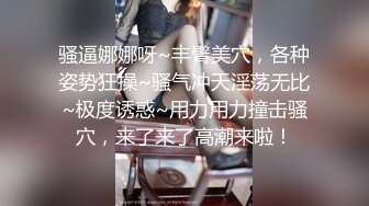 骚逼娜娜呀~丰臂美穴，各种姿势狂操~骚气冲天淫荡无比~极度诱惑~用力用力撞击骚穴，来了来了高潮来啦！