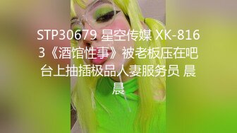 STP30679 星空传媒 XK-8163《酒馆性事》被老板压在吧台上抽插极品人妻服务员 晨晨