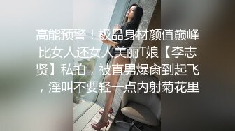 高能预警！极品身材颜值巅峰比女人还女人美丽T娘【李志贤】私拍，被直男爆肏到起飞，淫叫不要轻一点内射菊花里