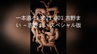 一本道 113021_001 吉野まい ～吉野まい スペシャル版～