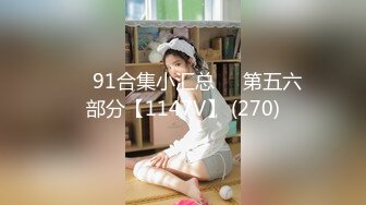 ❤️91合集小汇总❤️第五六部分【1147V】 (270)