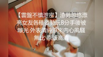 泰国知名E奶网黄「xreindeers」约个单男口活好专舔小穴被玩的顶不住主动要求无套插入内射