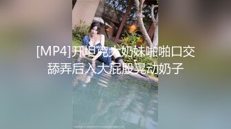 [MP4]开坦克大奶妹啪啪口交舔弄后入大屁股晃动奶子