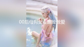 00后母狗女友露脸做爱