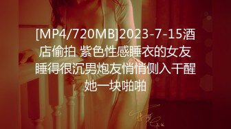 [MP4/720MB]2023-7-15酒店偷拍 紫色性感睡衣的女友睡得很沉男炮友悄悄侧入干醒她一块啪啪