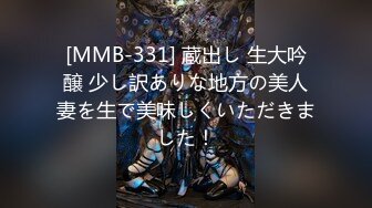 [MMB-331] 蔵出し 生大吟醸 少し訳ありな地方の美人妻を生で美味しくいただきました！