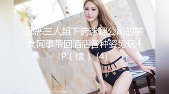 邪恶三人组下药迷翻公司的美女同事带回酒店各种姿势玩4P（续） (4)