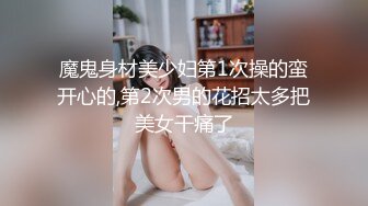 魔鬼身材美少妇第1次操的蛮开心的,第2次男的花招太多把美女干痛了