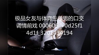 极品女友与体育生单男的口交调情前戏 000606 _-0d25f14d1f_3201434194