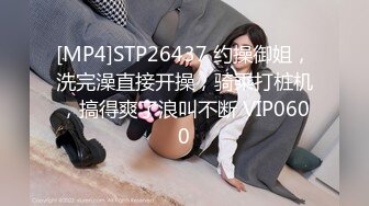 [MP4]STP26437 约操御姐，洗完澡直接开操，骑乘打桩机，搞得爽了浪叫不断 VIP0600