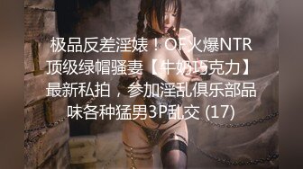 极品反差淫婊！OF火爆NTR顶级绿帽骚妻【牛奶巧克力】最新私拍，参加淫乱俱乐部品味各种猛男3P乱交 (17)