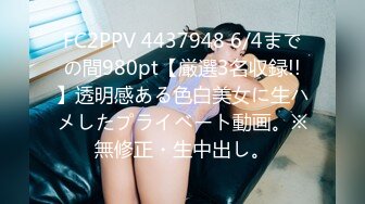 FC2PPV 4437948 6/4までの間980pt【厳選3名収録!!】透明感ある色白美女に生ハメしたプライベート動画。※無修正・生中出し。