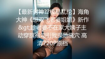 18岁反差婊闺蜜视觉盛宴帝王视角新搭档操逼猛哥肉感小妞