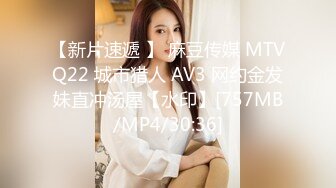 【新片速遞 】 麻豆传媒 MTVQ22 城市猎人 AV3 网约金发妹直冲汤屋【水印】[757MB/MP4/30:36]