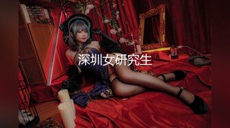 【秀人女神❤️超美高端】超人气女神『杨C晨』剧情新作 无内衣真空凸点 软软的大白兔 后入顶着操 高清1080P原版