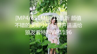 [MP4/851M]9/12最新 颜值不错的美胸小少妇掰开逼逼给狼友看特写VIP1196