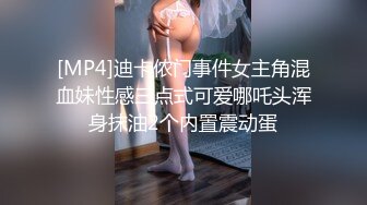 [MP4]迪卡侬门事件女主角混血妹性感三点式可爱哪吒头浑身抹油2个内置震动蛋