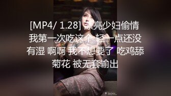 [MP4/ 1.28] 漂亮少妇偷情 我第一次吃这个 轻一点还没有湿 啊啊 我不想要了 吃鸡舔菊花 被无套输出