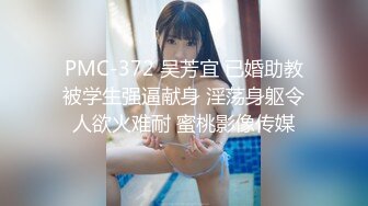 PMC-372 吴芳宜 已婚助教被学生强逼献身 淫荡身躯令人欲火难耐 蜜桃影像传媒