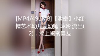 【新片速遞】&nbsp;&nbsp;调教美女 同样是玩逼 不同的姿势产生不同的心理作用 掰逼姿势玩 就会产生巨大的羞愧心理 所以微虐的乐趣就由姿势决定 [308MB/MP4/10:24]