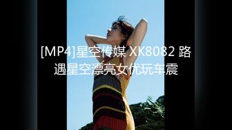 [MP4]星空传媒 XK8082 路遇星空漂亮女优玩车震