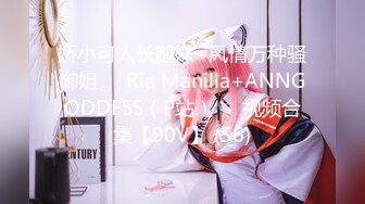 娇小可人长腿妹+风情万种骚御姐❤️Ria Manilla+ANNGODDESS（P站）❤️视频合集【90V】 (56)