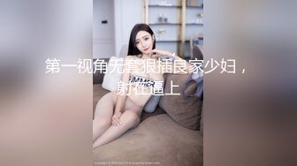 第一视角无套狠插良家少妇，射在逼上