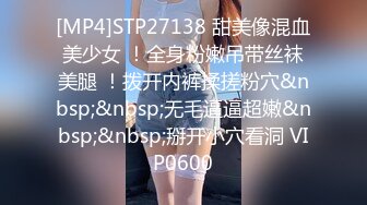 [MP4]STP27138 甜美像混血美少女 ！全身粉嫩吊带丝袜美腿 ！拨开内裤揉搓粉穴&nbsp;&nbsp;无毛逼逼超嫩&nbsp;&nbsp;掰开小穴看洞 VIP0600