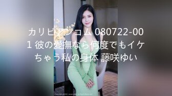 カリビアンコム 080722-001 彼の愛撫なら何度でもイケちゃう私の身体 藤咲ゆい