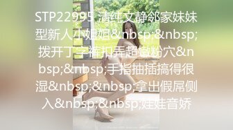 STP22995 清纯文静邻家妹妹型新人小姐姐&nbsp;&nbsp;拨开丁字裤扣弄超嫩粉穴&nbsp;&nbsp;手指抽插搞得很湿&nbsp;&nbsp;拿出假屌侧入&nbsp;&nbsp;娃娃音娇