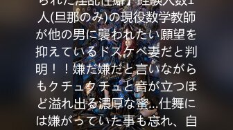 300MAAN-589 【無理矢理に犯されたい…清純妻に秘められた淫乱性癖】経験人数1人(旦那のみ)の現役数学教師が他の男に襲われたい願望を抑えているドスケベ妻だと判明！！嫌だ嫌だと言いながらもクチュクチュと音が立つほど溢れ出る濃厚な蜜…仕舞には嫌がっていた事も忘れ、自ら夢中でチ○ポを咥え込む！！そ