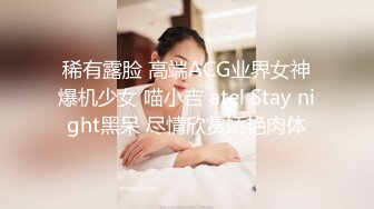 稀有露脸 高端ACG业界女神爆机少女 喵小吉 atel Stay night黑呆 尽情欣赏娇艳肉体