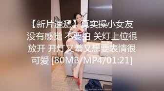 【新片速遞】真实操小女友 没有感觉 不要拍 关灯上位很放开 开灯又羞又想要表情很可爱 [80MB/MP4/01:21]