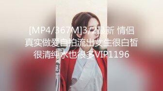 [MP4/367M]3/2最新 情侣真实做爱自拍流出女生很白皙很清纯水也很多VIP1196