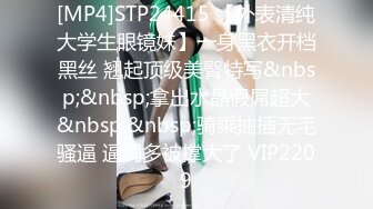 [MP4]STP24415 【外表清纯大学生眼镜妹】一身黑衣开档黑丝 翘起顶级美臀特写&nbsp;&nbsp;拿出水晶假屌超大&nbsp;&nbsp;骑乘抽插无毛骚逼 逼洞多被撑大了 VIP2209