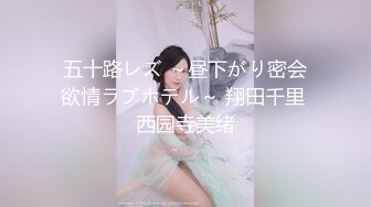 五十路レズ ～昼下がり密会欲情ラブホテル～ 翔田千里 西园寺美绪