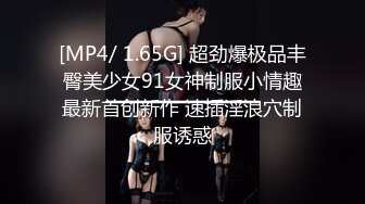 [MP4/ 1.65G] 超劲爆极品丰臀美少女91女神制服小情趣最新首创新作 速插淫浪穴制服诱惑