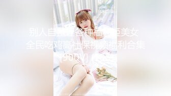 别人自整理各种福利姬美女 全民吃鸡高社保视频福利合集 [900V] (155)