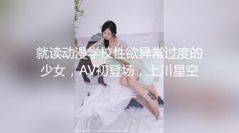 就读动漫学校性欲异常过度的少女，AV初登场，上川星空