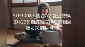 STP30087 國產AV 愛豆傳媒 ID5225 自慰婚戒掉陰道粗屌摯友來相助 櫻櫻