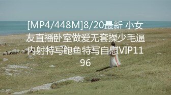 [MP4/448M]8/20最新 小女友直播卧室做爱无套操少毛逼内射特写鲍鱼特写自慰VIP1196